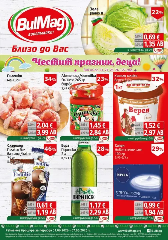 Седмична ПРОМО брошура BulMag от 01 до 07 Юни
