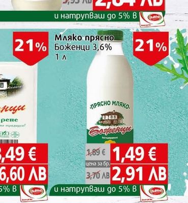Боженци Мляко прясно Боженци