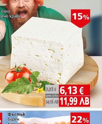 Родея Сирене бяло саламурено краве