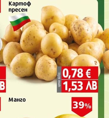пресен Картоф