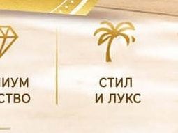 ПРЕМИУМ КАЧЕСТВО