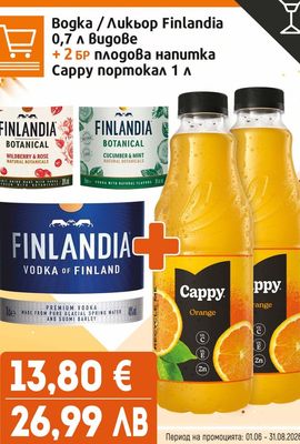 Finlandia Bogka / Ликьор Finlandia 0,7 л Видове + 2 БР плодова напитка Cappy портокал 1 л
