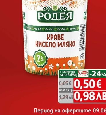Родея 2% Кисело мляко