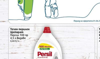 Persil Течен перилен препарат Персил 100 пр