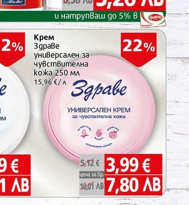 Здраве Крем универсален за чувствителна кожа