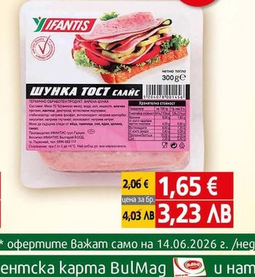 IFANTIS Шунка Ифантис тост