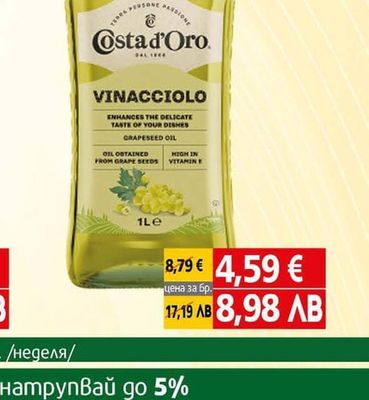 Costa d'Oro Масло от гроздови семки Коста Доро