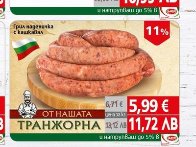 ТРАНЖОРНА Грил наденичка с кашкавал