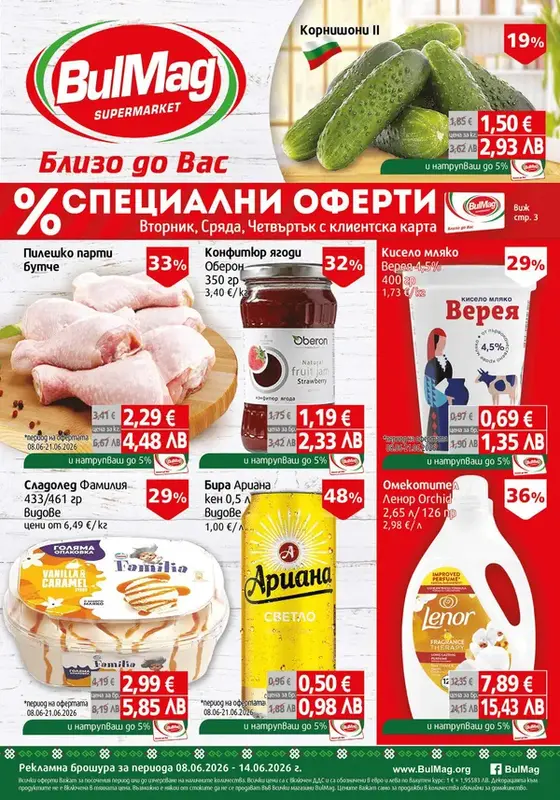 Седмична ПРОМО брошура BulMag от 08 до 14 Юни