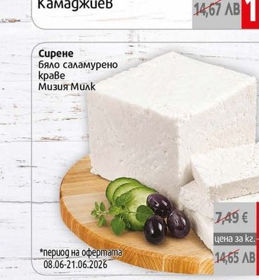 Камаджиев Сирене бяло саламурено краве