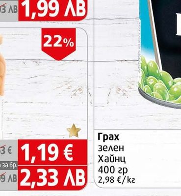 Хайнц Грах зелен