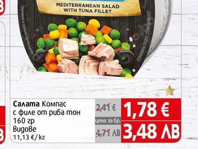 Compass Салата Компас с филе от риба тон