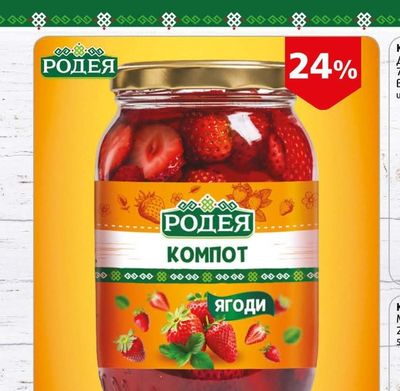 Родея Компот от ягоди