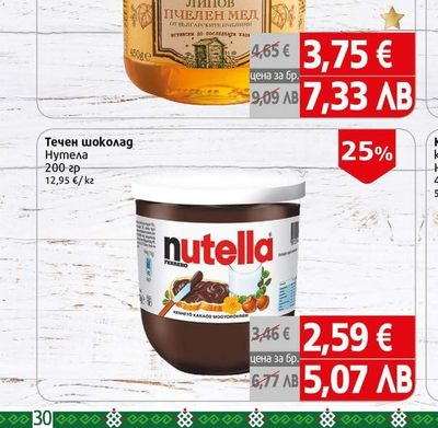 Nutella Течен шоколад