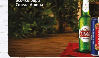 Stella Artois Всички бири Стела Артоа