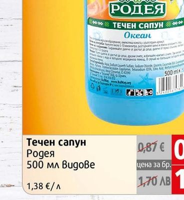РОДЕЯ Течен сапун Родея