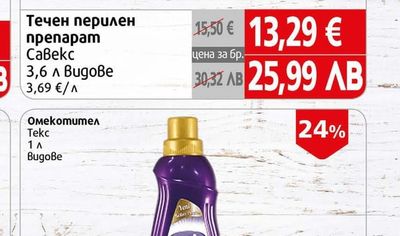 Текс Омекотител