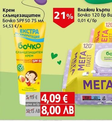 бочко Крем слънцезащитен Бочко SPF50 75 мл