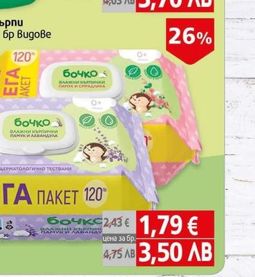 бочко Влажни кърпи Бочко 120 бр Видове