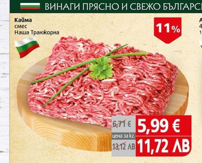 Кайма смес Наша Транжорна