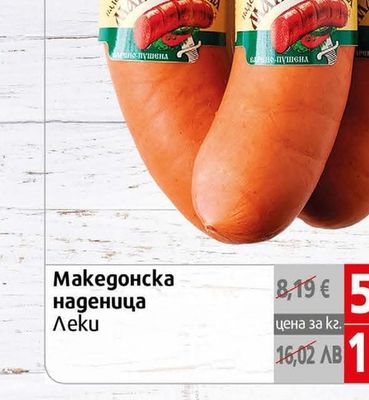 Leki Македонска наденица