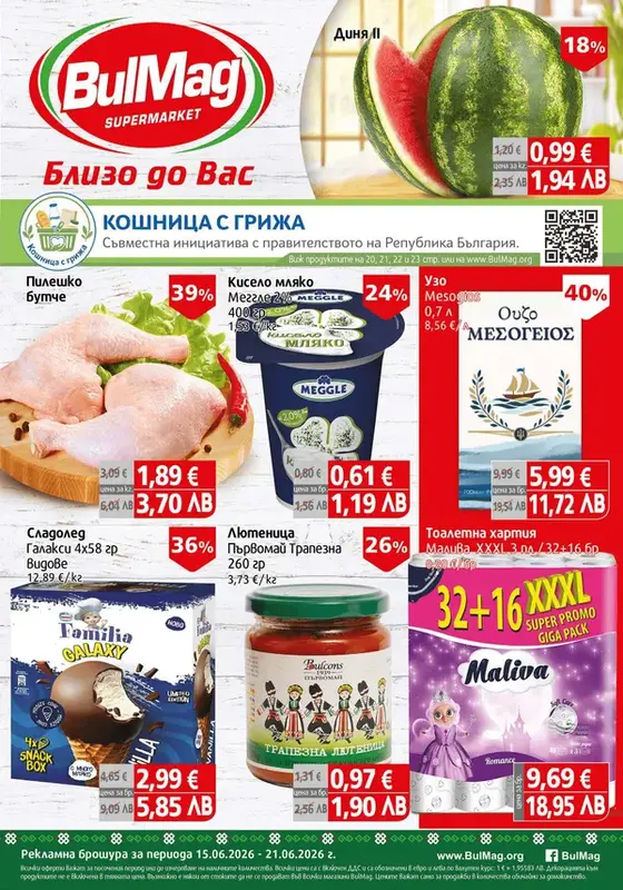 Седмична ПРОМО брошура BulMag от 15 до 21 Юни
