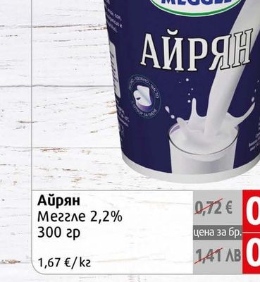 Meggle Айрян