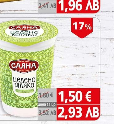 Саяна Цедено мляко