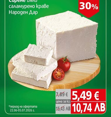Народен Дар Сирене бяло саламурено краве