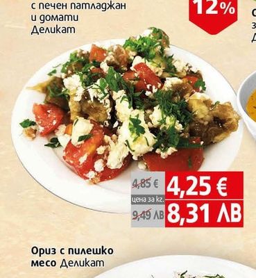 Салата с печен патладжан и домати Деликат