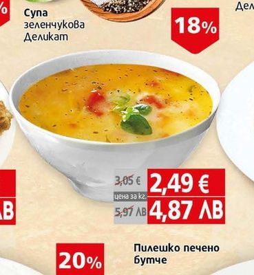 Супа зеленчукова Деликат