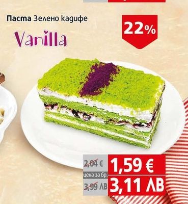 Vanilla Паста Зелено кадифе