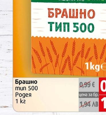 Родея Брашно тип 500