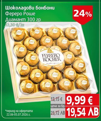 Ferrero Rocher Шоколадови бонбони Фереро Роше Диамант