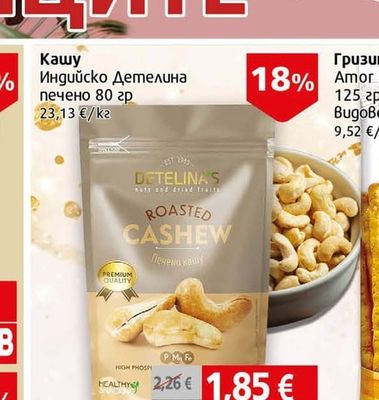DETELINA'S Кашу Индийско Детелина печено