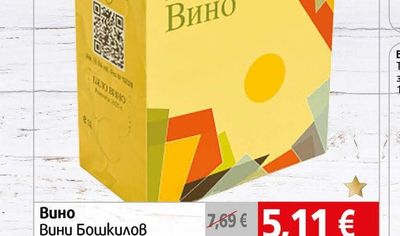 Вини-Бошкилов Вино Вини Бошкилов Бяло сухо Вино