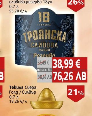 Троянска Ракия Троянска сливова резерва 18yo