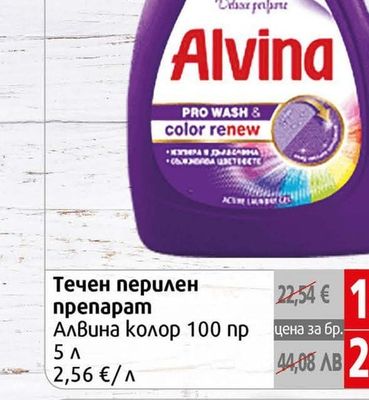 Alvina Течен перилен препарат Алвина колор