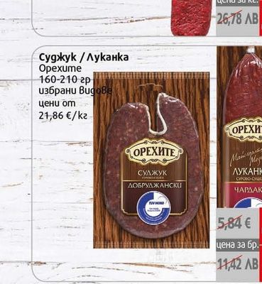 Крум Мушев гастро Луканка Екстра