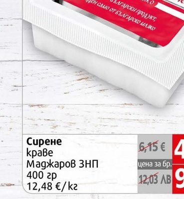 Димитър Маджаров Българско бяло саламурено сирене от краве мляко