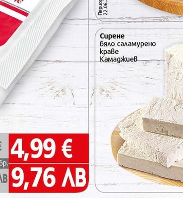 Народен Дар Сирене бяло саламурено краве