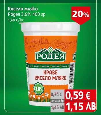 Родея Кисело мляко Родея