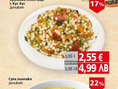 Деликат Хрупкави зеленчуци с Кус Кус