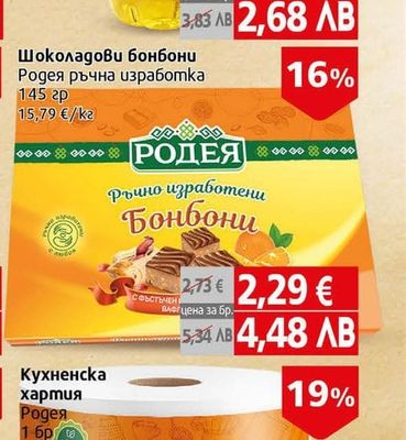 Родея Шоколадови бонбони