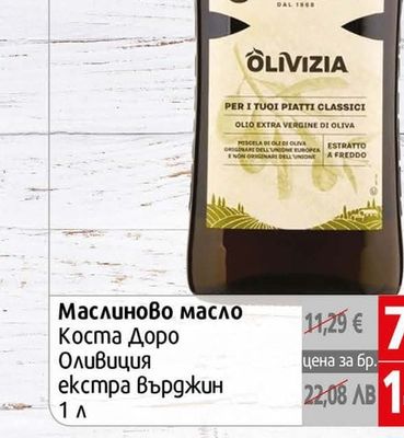Costa d'Oro Маслиново масло Коста Доро Оливиция екстра Върджин