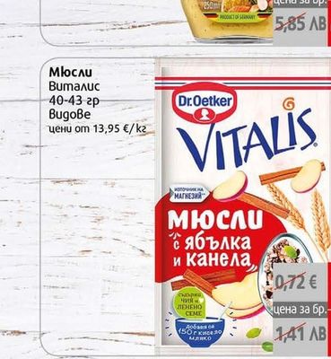 Dr.Oetker Vitalis Мюсли с ябълка и канела