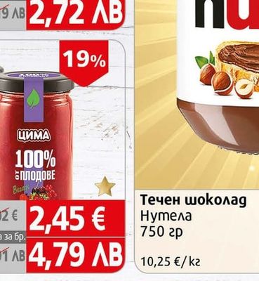 Nutella Течен шоколад Нутела