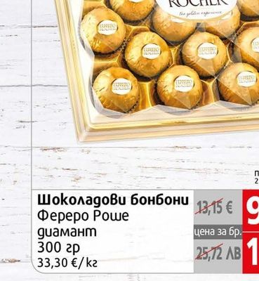 Ferrero Rocher Шоколадови бонбони Фереро Роше диамант
