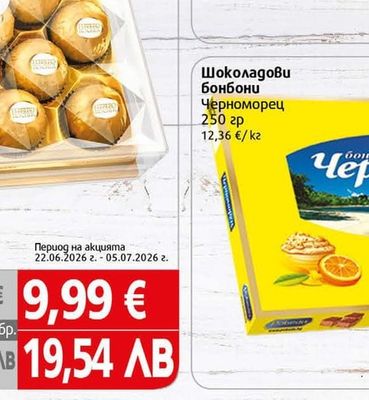Pobeda Шоколадови бонбони Черноморец