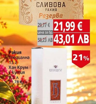 Ракия Троянска сливова резерва 12уо